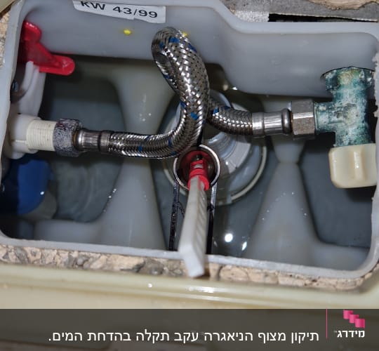 תמונה של חלקים פנימיים במיכל הדחה